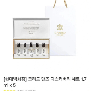 [현대백화점] 크리드 맨즈 디스커버리 세트 1.7ml x 5 판매합니다