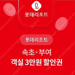 롯데시네마 속초 부여 객실 3만원 할인쿠폰