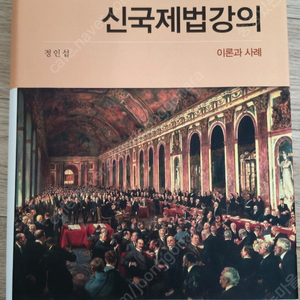 [ 정인섭 ] 제 13판 신국제법강의 이론과 사례 교재 팝니다 ( 배송비 포함 / 박영사 )