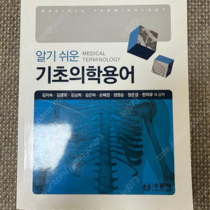 수문사 알기쉬운 기초의학용어