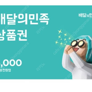 배달의 민족 모바일상품권 5천원권 4000원에 팝니다.