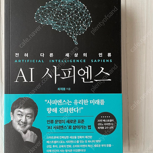 (새책) AI 사피엔스