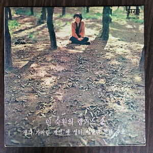 LP 민숙원의 캠퍼스 송 - 민숙원 주정이 산이슬 (1979년 서라벌 초반)민트급음반