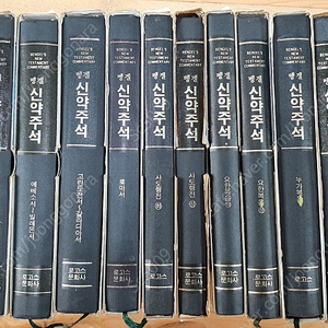 뱅겔주석 신약 초판