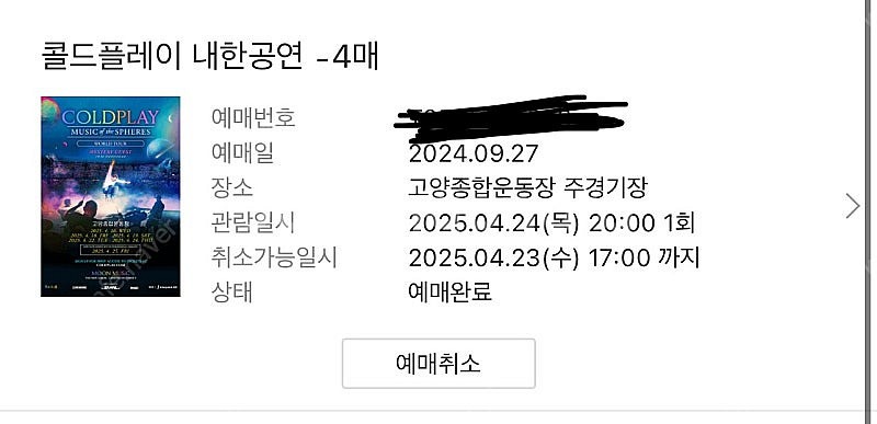 콜드플레이 내한공연 4월 24일 목요일 vip스탠딩 F...--1