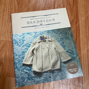 왕초보 클래식 손뜨개(뜨개서적)