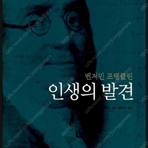 벤저민 프랭클린 인생의 발견 삽니다