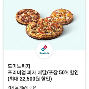 즉시전송) 도미노피자 배달 포장 50% 할인 쿠폰