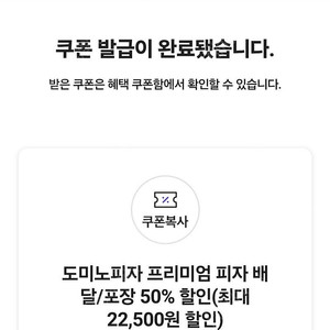 도미노피자 프리미엄피자 50% 할인 최대 22500원 할인 쿠폰 2500 최저가