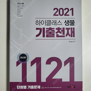 의료기술직 대방고시 하이클래스 생물 기출천재 법규 책 판매해요