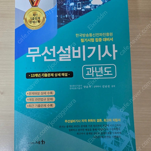 무선설비 산업기사 기사 필기 과년도 문제집 팔아요