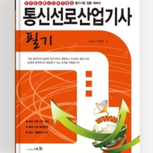 통신선로산업기사 필기 과년도 (판매)