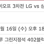 [최저가] 플레이오프 3차전 Lg 삼성 중앙 네이비석 그린지정석 2연석