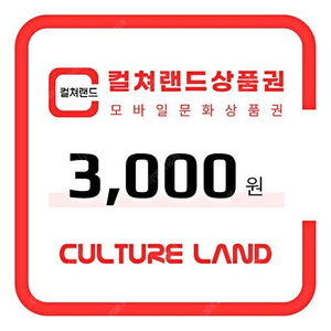 [삽니다]컬쳐랜드 3천원 3000원 문화상품권 삽니다.