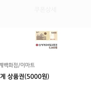 신세계 모바일상품권 5000원