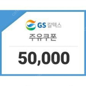 Gs모바일 주유권 5만원권3장 판매합니다 구매하실분은 네이버톡주세요