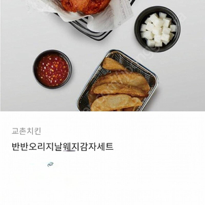 교촌반반오리지날웨지감자set