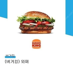 버거킹 와퍼 단품 기프티콘 오늘까지 7100->4600원