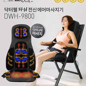 닥터웰 파워전신에어 마사지기 거진 새것 DWH 9800 본체