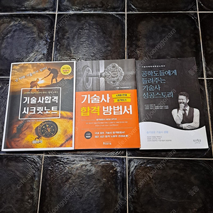 기술사 합격비법 서적