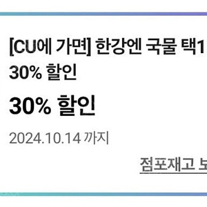 CU 씨유 한강 국물라면 30% 쿠폰 팔아요