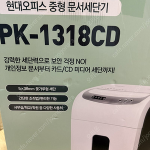 현대오피스 문서세단기 pk-1318cd 중형파쇄기,사무용,가정용세절기 급처