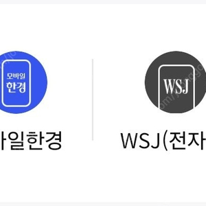 모바일한경+WSJ 같이 구독하실분