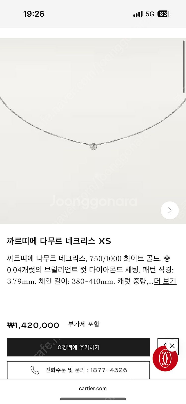 까르띠에 다무르 네크리스 xs 화이트골드--1