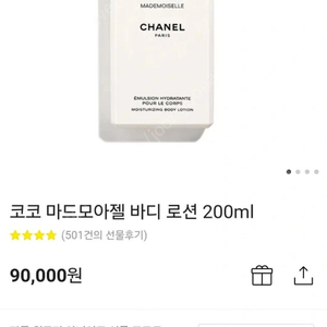 샤넬 코코 마드모아젤 바디 로션 200ml 미개봉새제품ㅡ반값택포