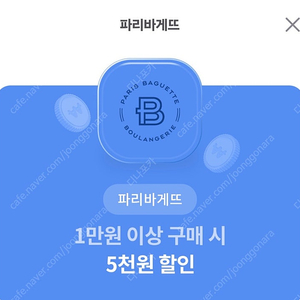 파리바게뜨 5천원 할인 1천원에 팜