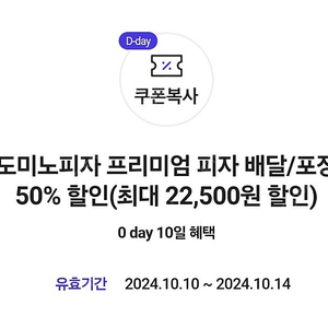 도미노피자 배달/포장 50% 할인쿠폰