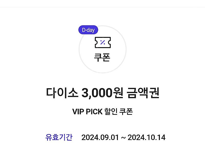 다이소 3000원권 2500원 오늘까지--0