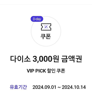 다이소 3000원권 2500원 오늘까지