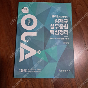 2022 OLA(올라) 김재규 실무종합 핵심정리---경찰승진 시험대비, 공제회 교재 100% 반영한 이론서 < 새 책 >