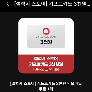 갤럭시 스토어 기프트카드3천원권 장당2천에팝니다 영문조합