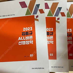 2023 김중규 all 바른 선행정학 01권 새책 택포 5000