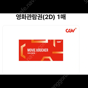 CGV 무료 영화관람권 1매