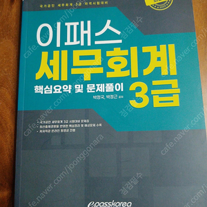 2022개정판, 이패스 세무회계 3급, 핵심요약 및 문제풀이 --- 새 책