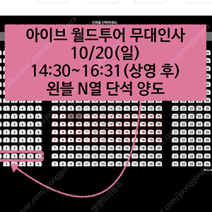 14시 30분 | 롯데시네마 아이브 월드투어 시네마 무대인사 N열 양도