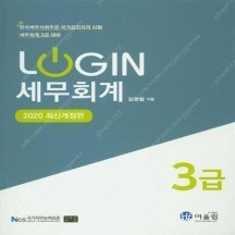 김영철, 2020 LOGIN 세무회계 3급, 어울림