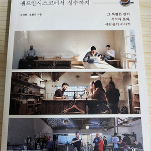 스페셜티 커피, 샌프란시스코에서 성수까지