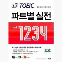 ETS TOEIC 파트별 실전 PART 1234 / ETS TOEIC Test RC 공식실전서 1000 / ETS TOEIC Test RC 공식실전서 5세트