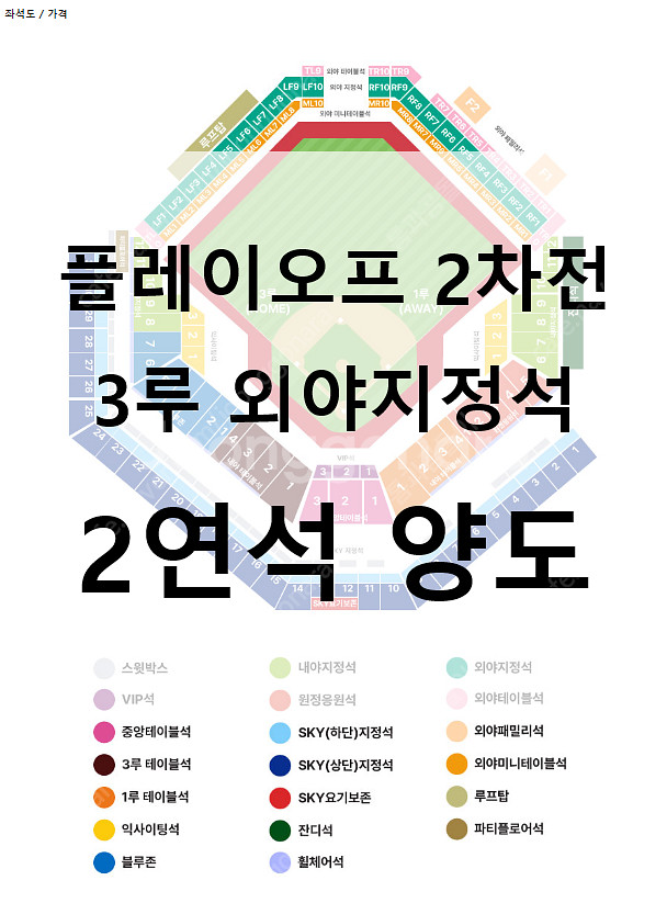 [플레이오프 2차전][최저가] 3루 외야지정석 2연석 ...--0