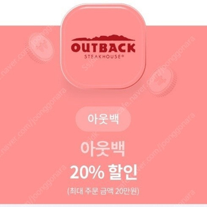 아웃백 20% 할인쿠폰-->1000원