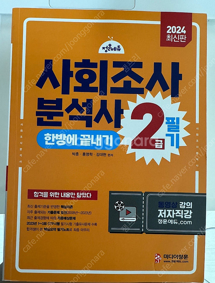 정훈에듀 사회조사분석사 2급 필기--0