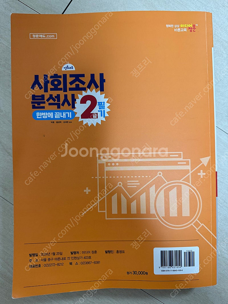 정훈에듀 사회조사분석사 2급 필기--2
