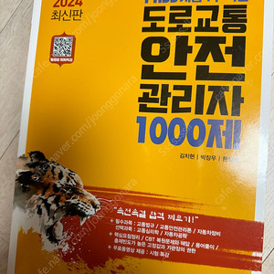 도로교통안전관리자 1000제