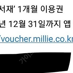 밀리의서재 1개월 이용권 팝니다