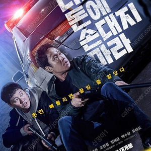 더러운 돈에 손대지마라 롯데시네마 김포공항 10/18(금) 19시 4자리 특가 자리당 2000