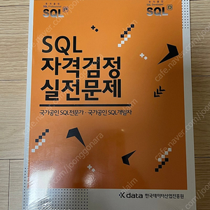 (새책)SQLD 자격검정 실전문제